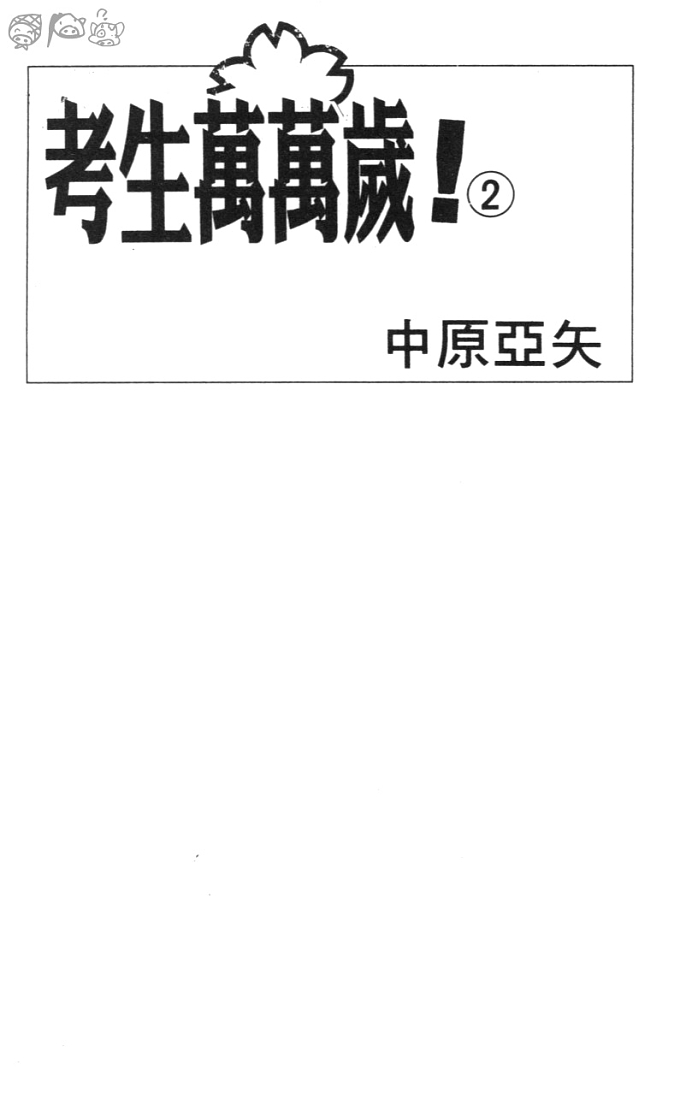 考生万万岁第2卷图