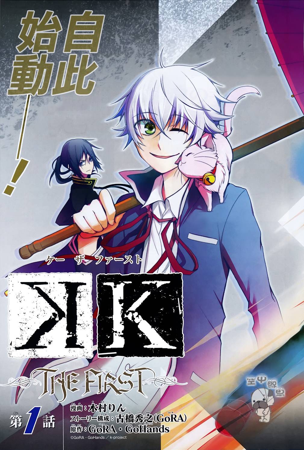 K The First第1话图