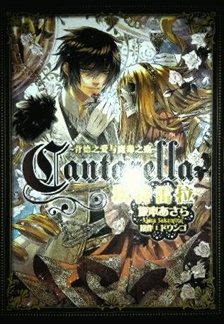 坎特雷拉 背德之爱与魔毒之殇第1话图