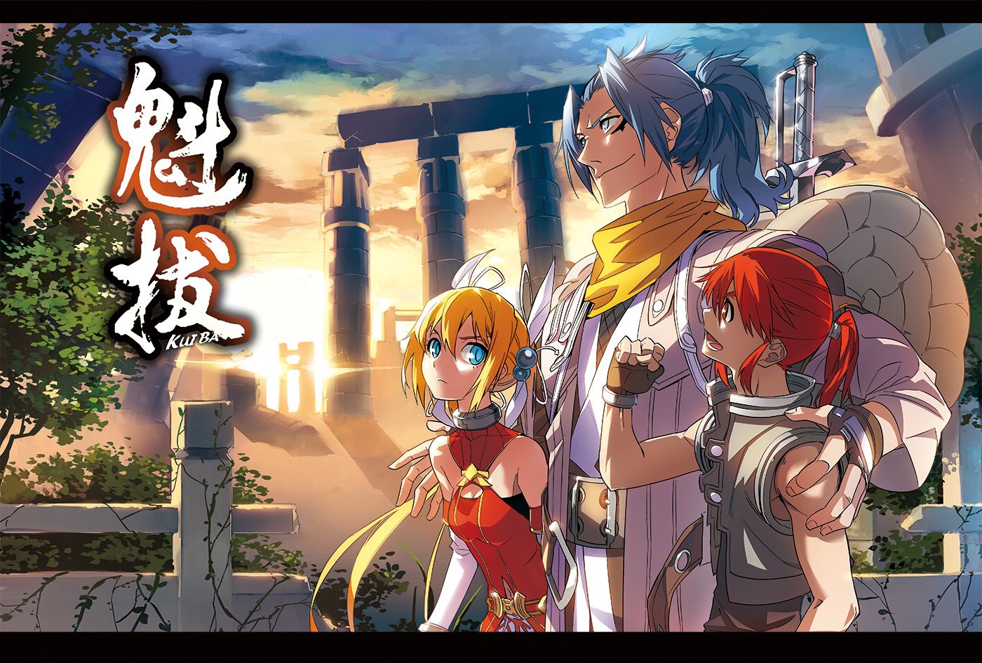 魁拔 第1话 第0页