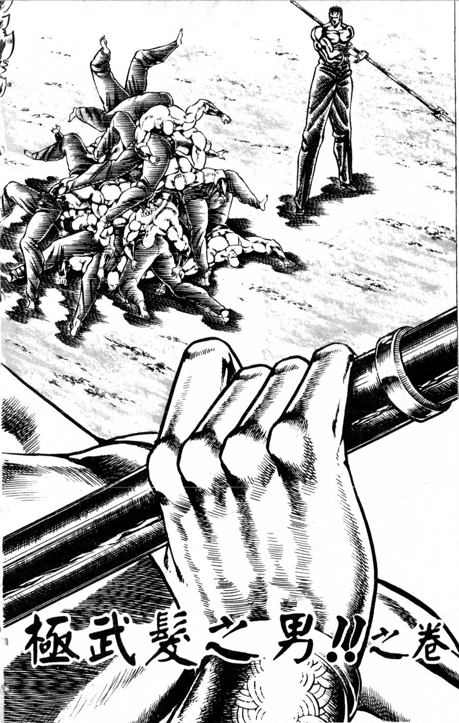 魁男塾第14卷图