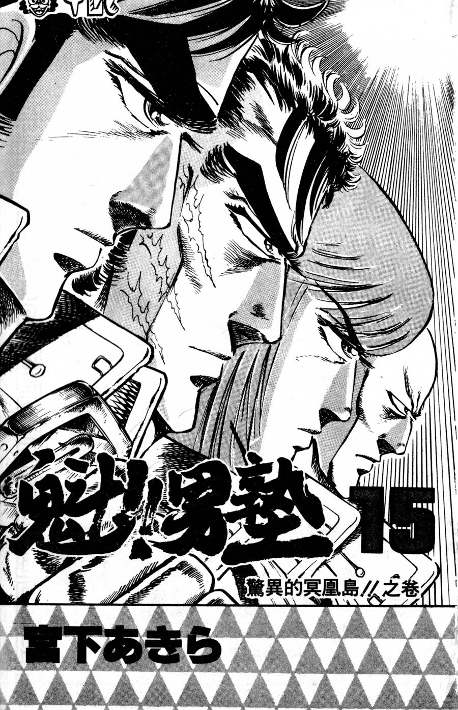 魁男塾第15卷图