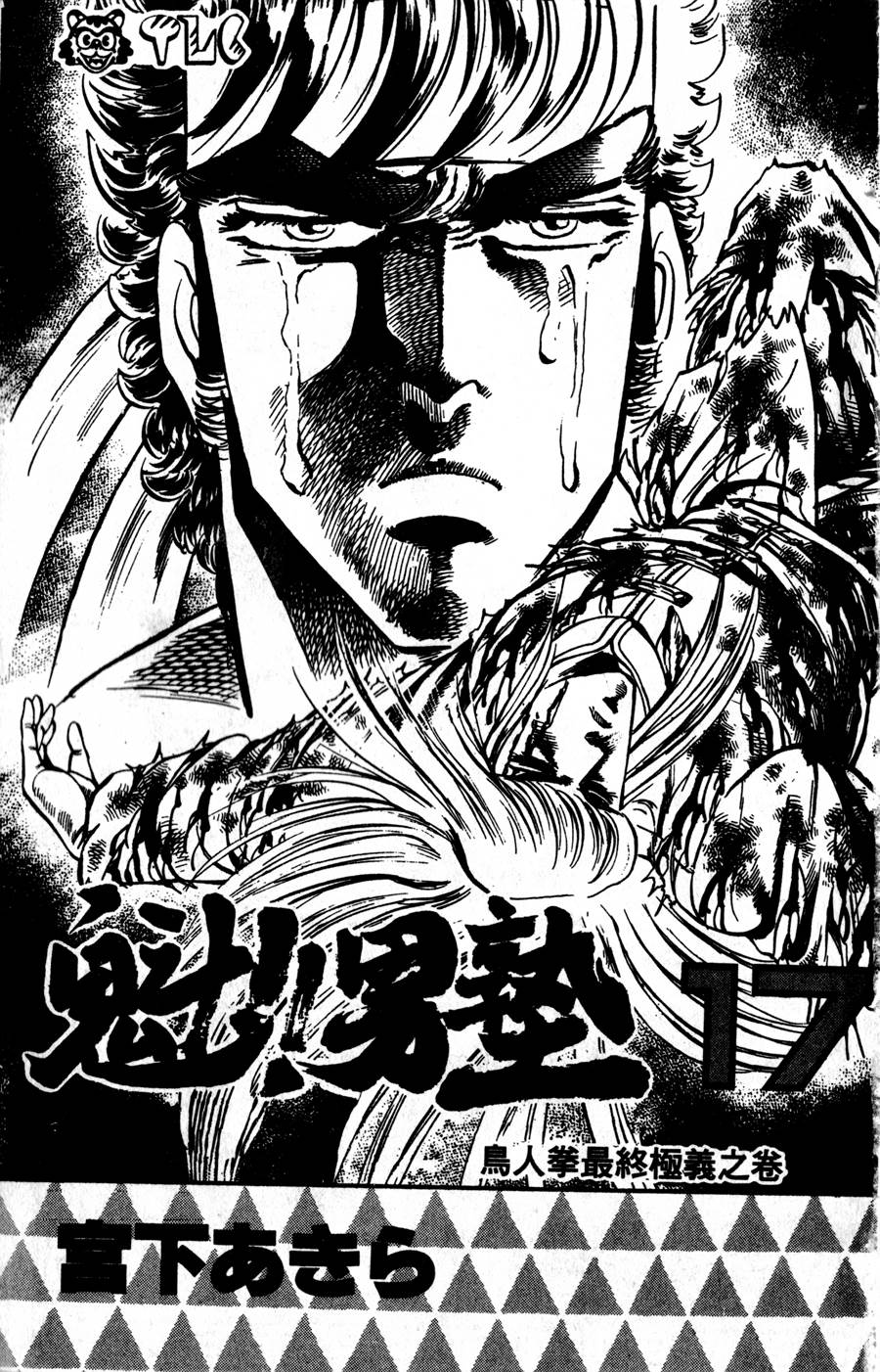 魁男塾第17卷图