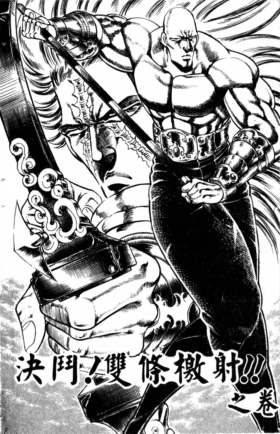 魁男塾第20卷图