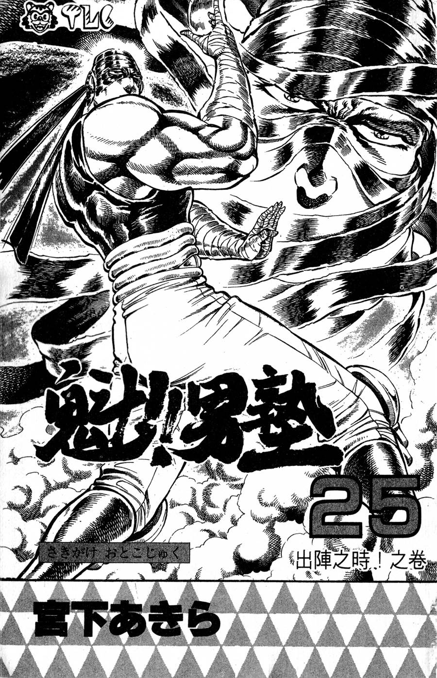 魁男塾第25卷图