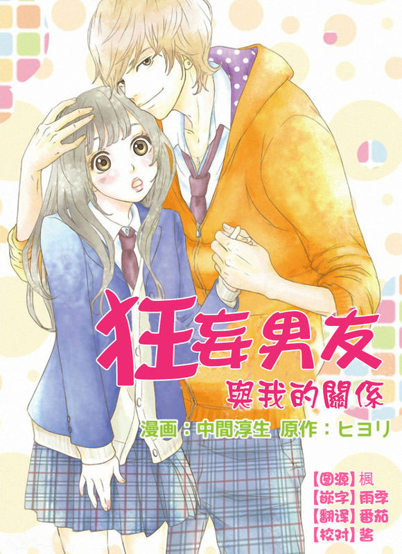 狂妄男友与我的关系第1话图