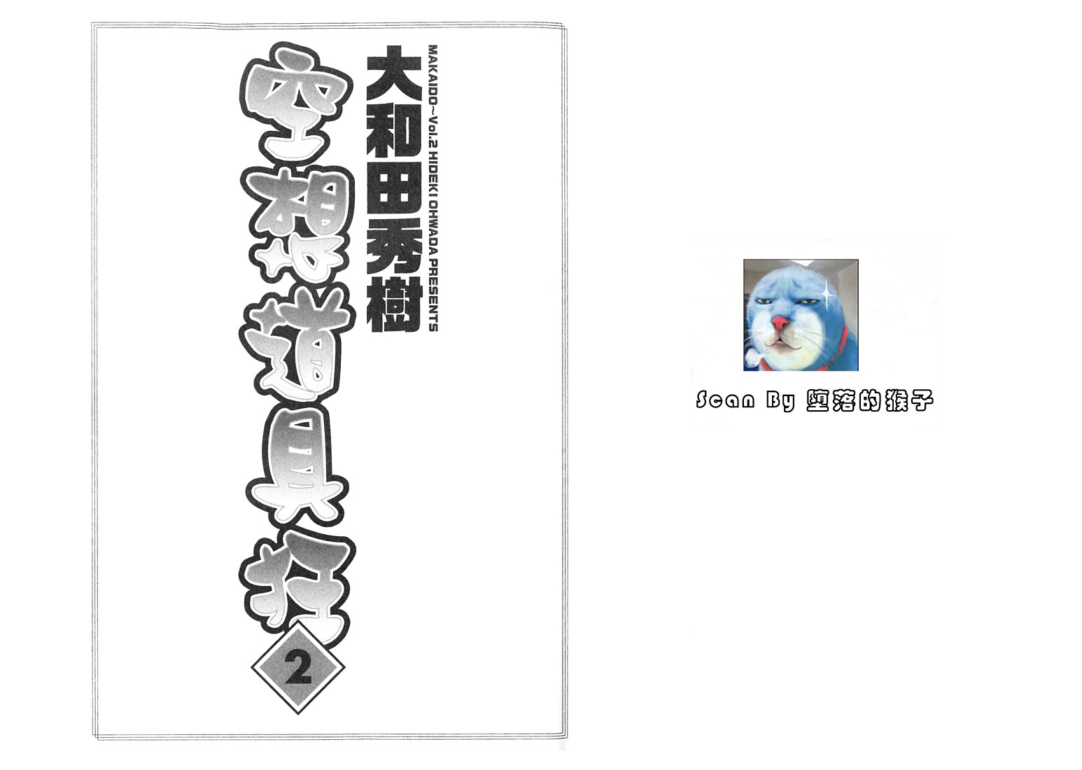 空想道具狂第2卷图