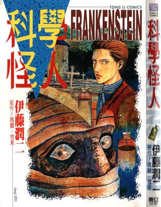 科学怪人全1卷图