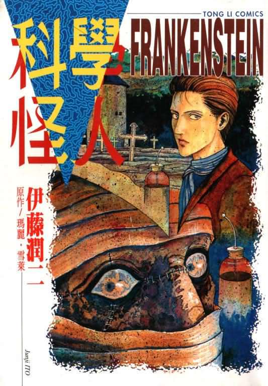 科学怪人全1卷图