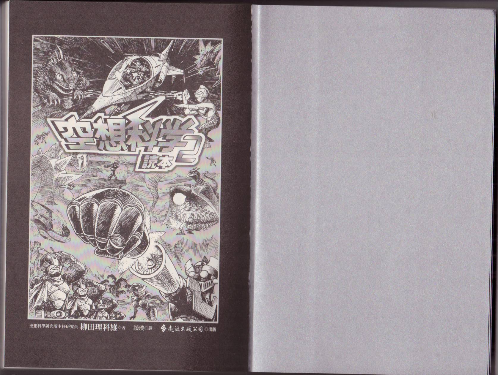 空想科学读本第2卷图