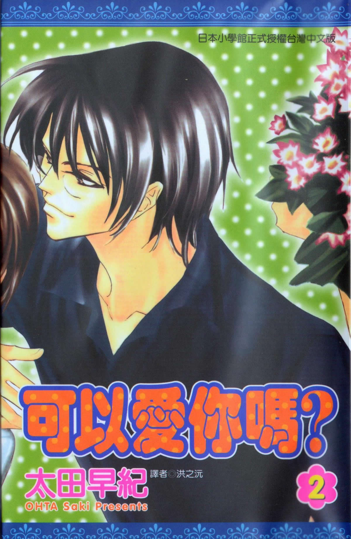 可以爱你吗第2卷图