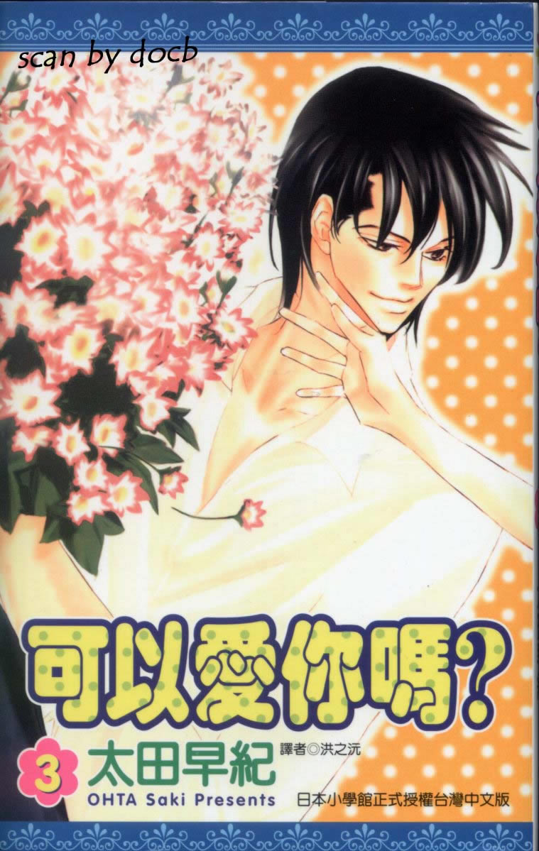可以爱你吗第3卷图
