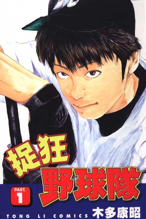 狂野球队第1卷图
