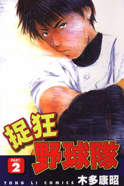 狂野球队第2卷图