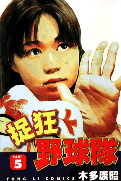 狂野球队第5卷图