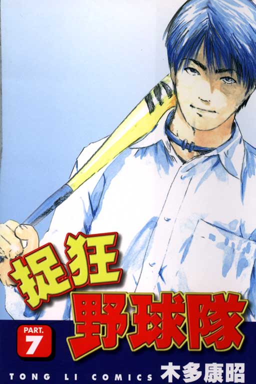 狂野球队第7卷图