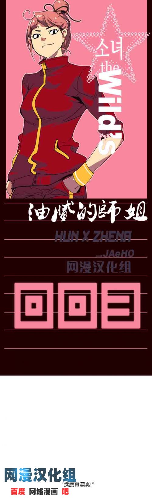 狂野少女第3话图