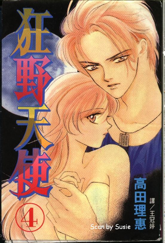 狂野天使第4卷图