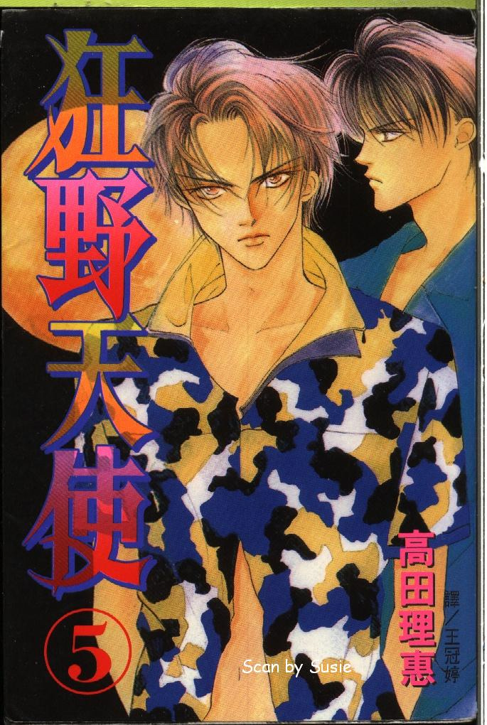 狂野天使第5卷图