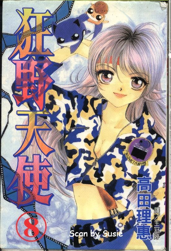 狂野天使第8卷图