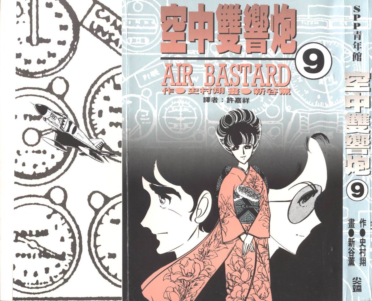 空中双响炮第9卷图