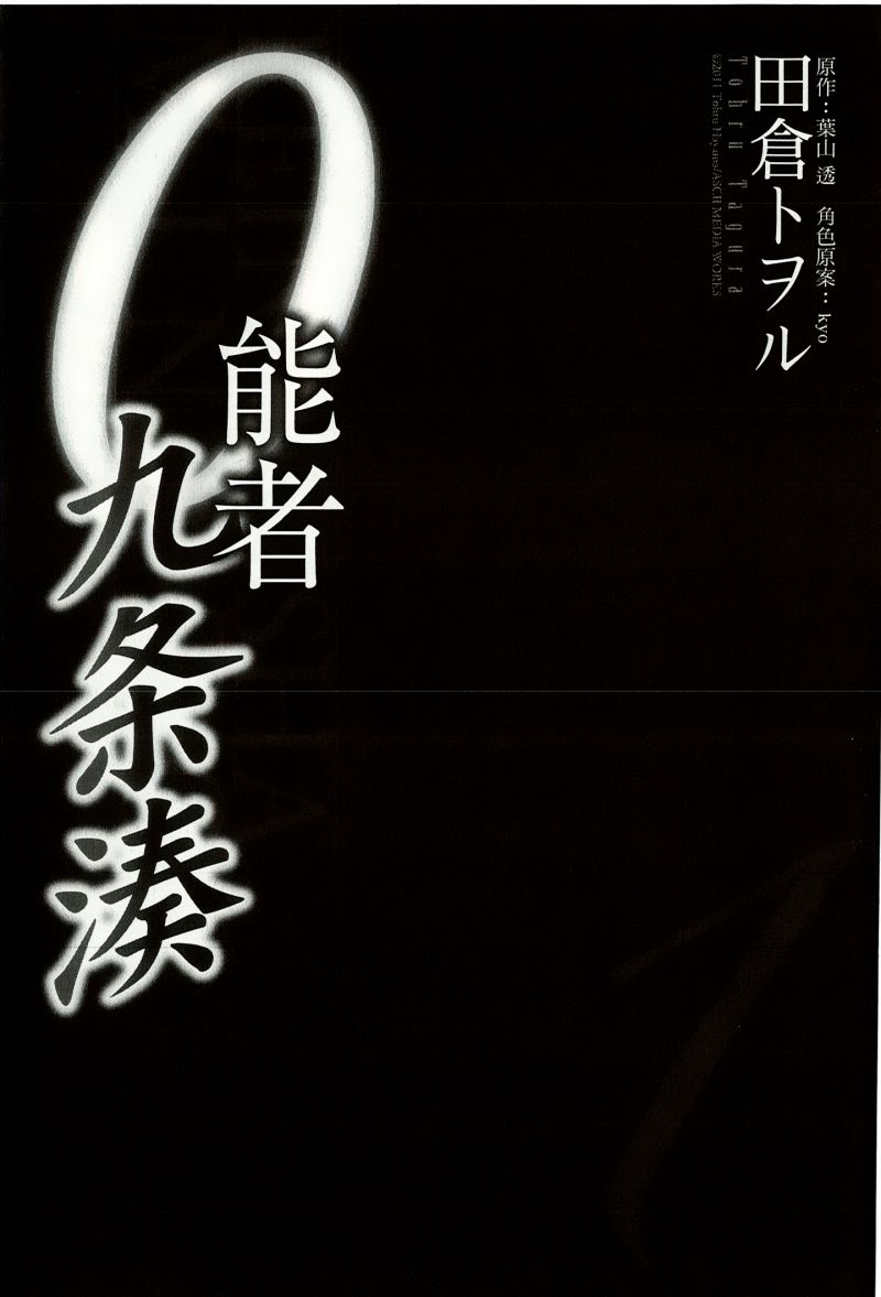 0能者九条凑第0话图