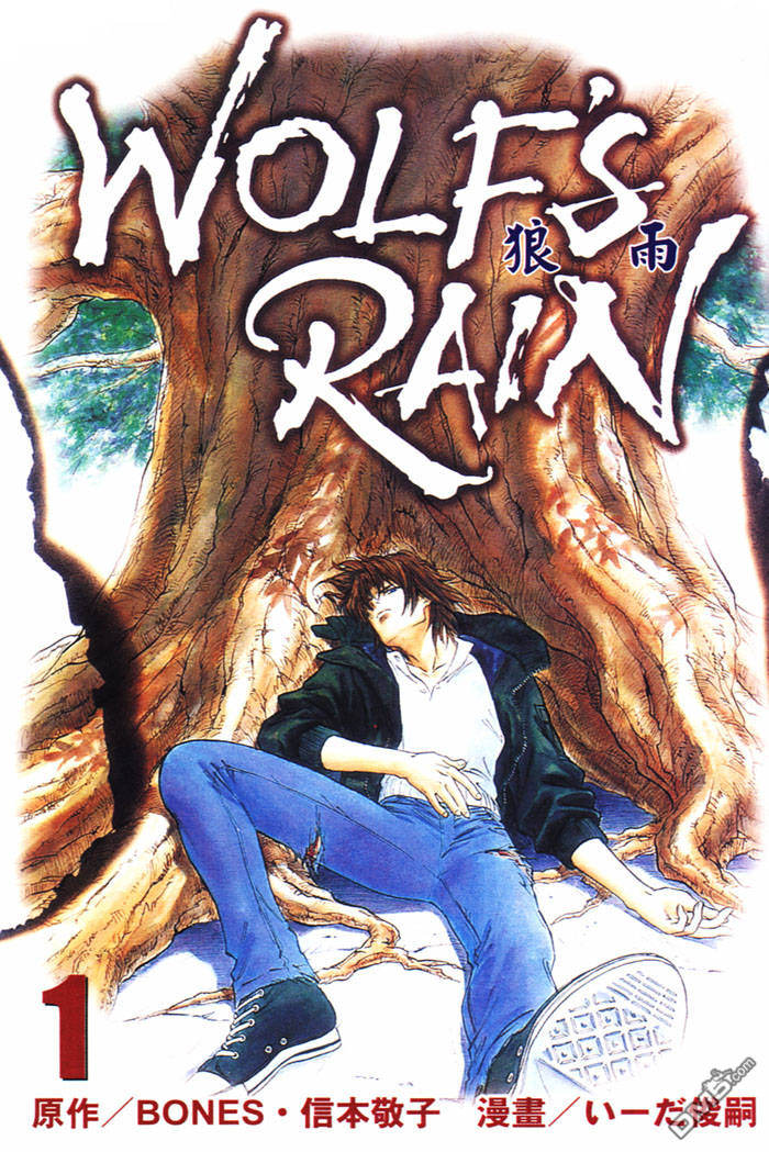 狼雨第1卷图