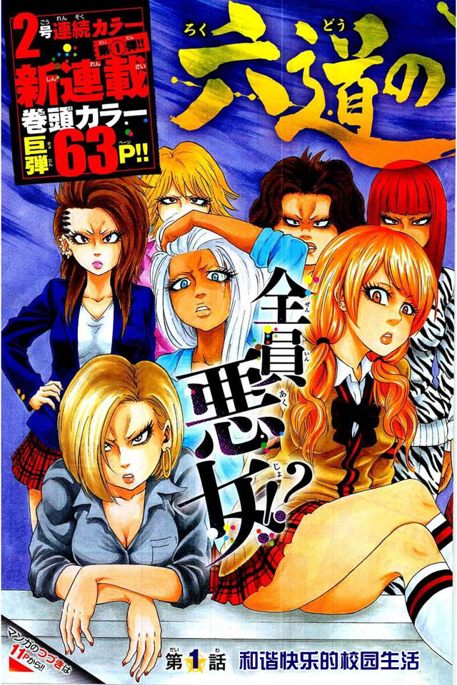 六道的恶女们第1话图