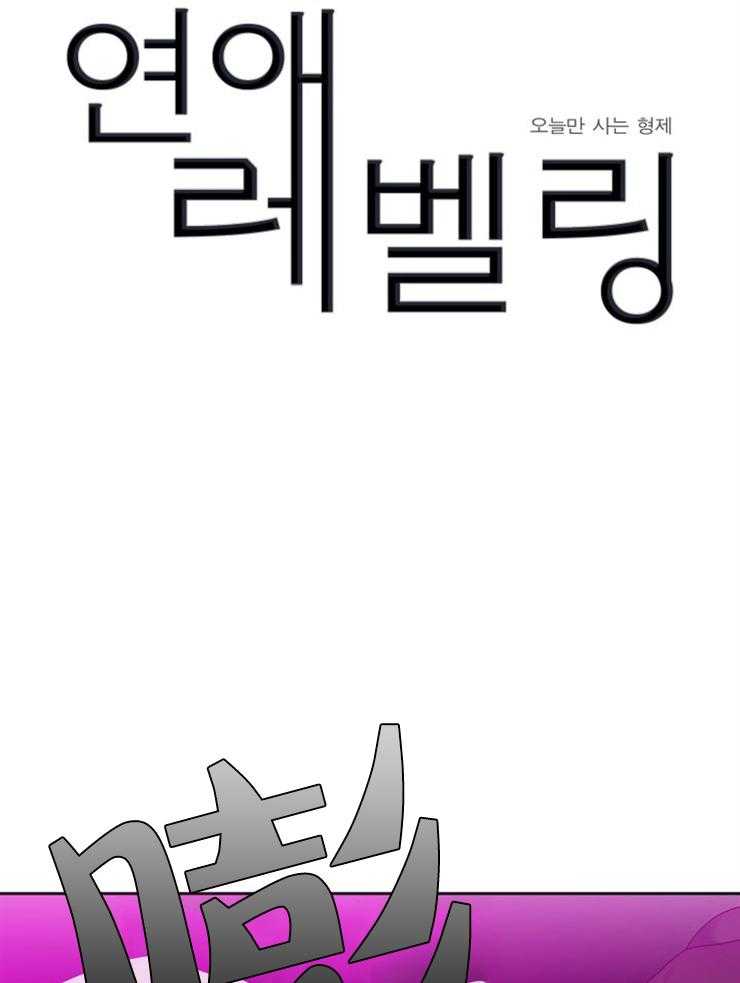 恋爱等级第46话图