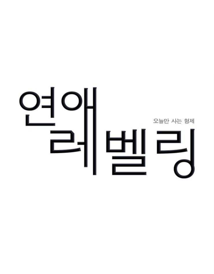 恋爱等级第57话图