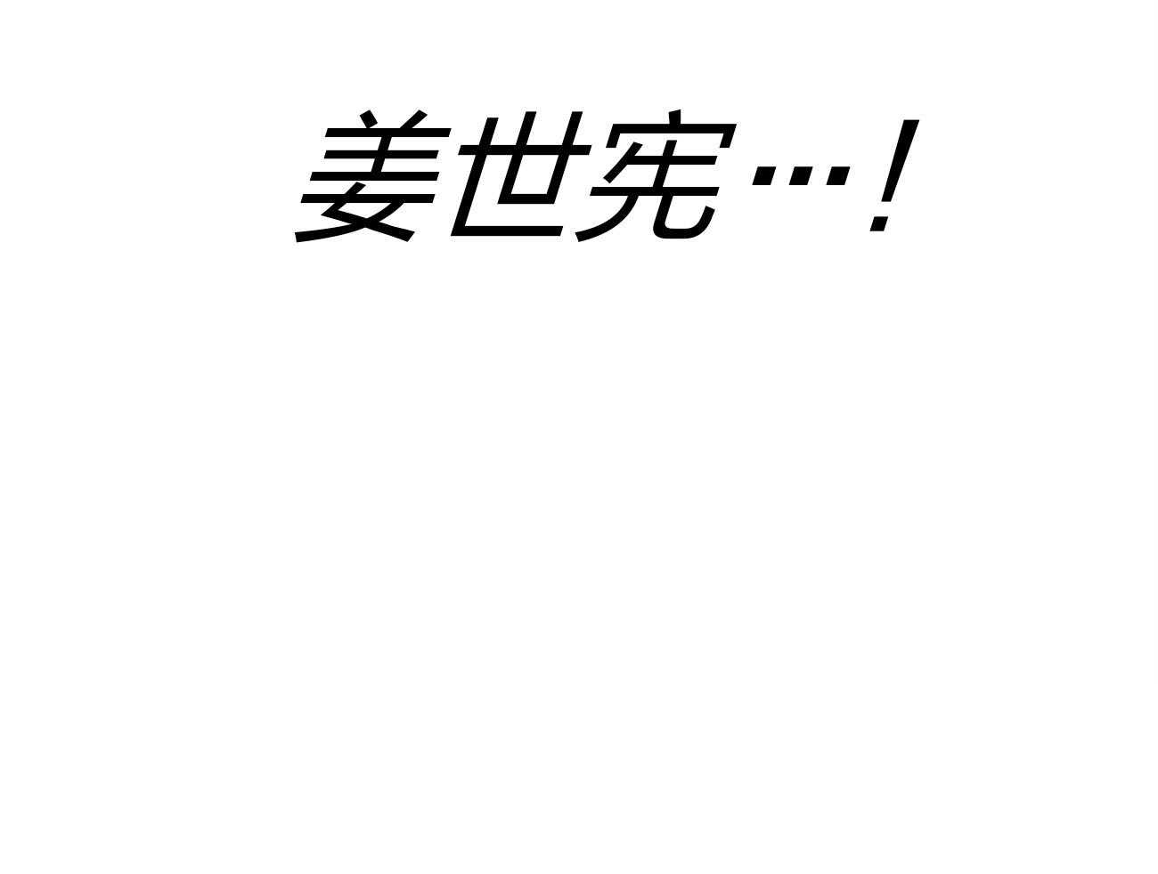 利己主义第4话图