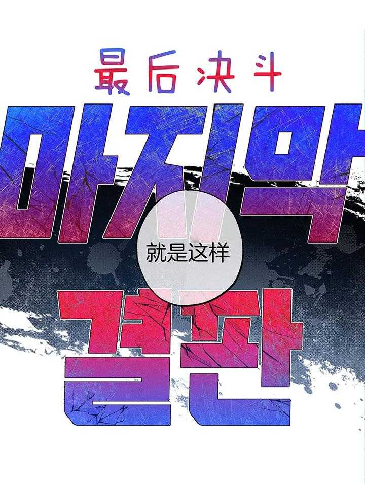 恋人！决斗！第16话图