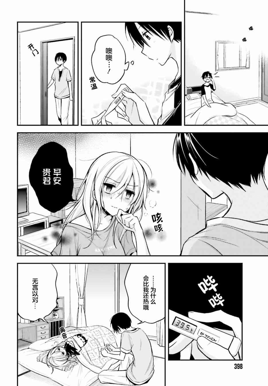 恋爱里的小瞌睡 12话 第9页