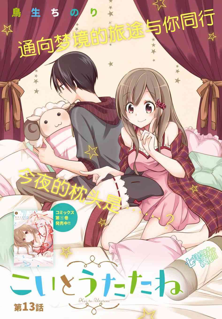 恋爱里的小瞌睡 13话 第0页