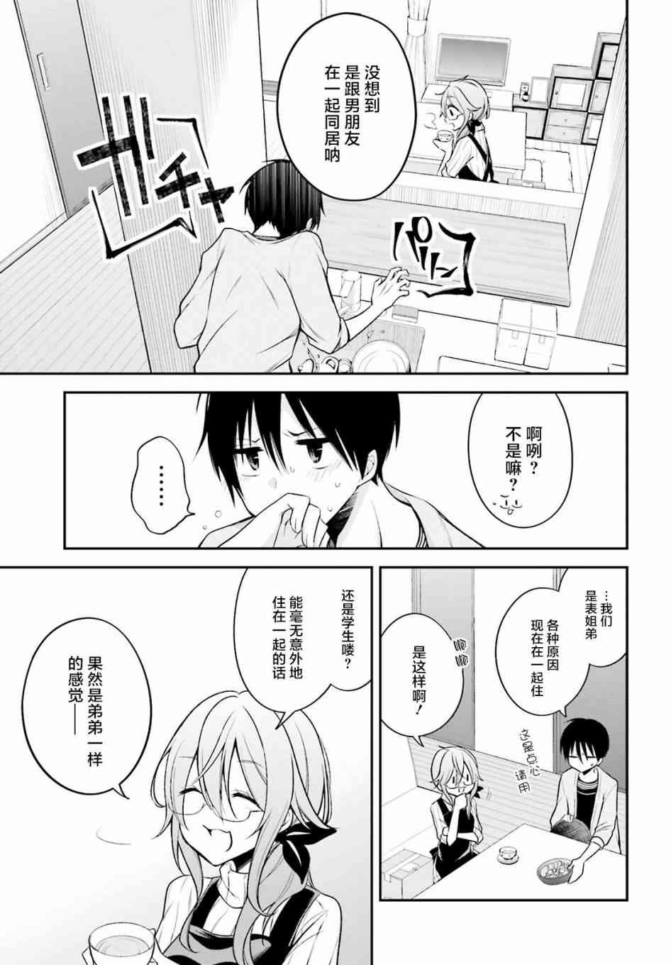 恋爱里的小瞌睡 15话 第4页