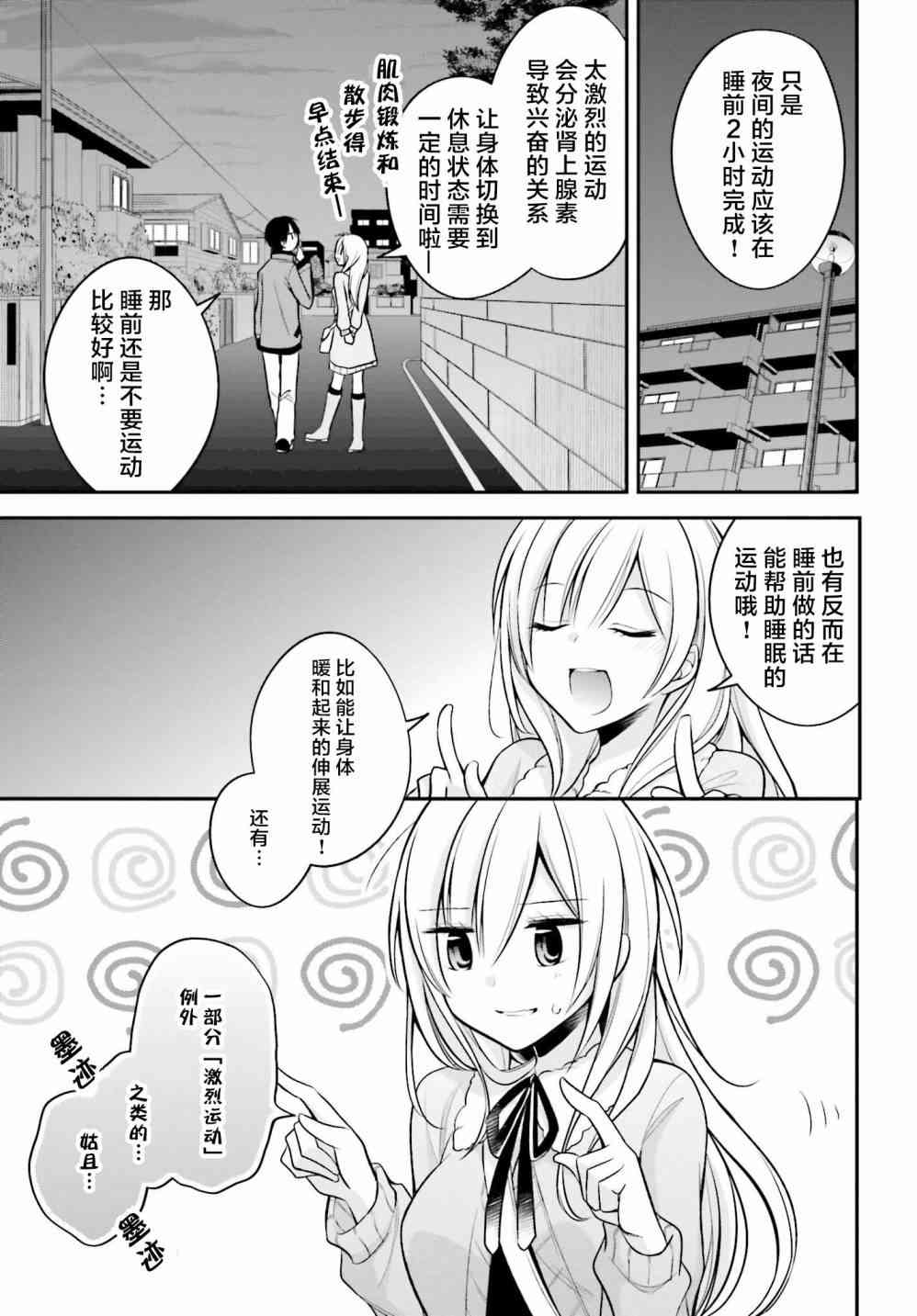 恋爱里的小瞌睡 16话 第8页