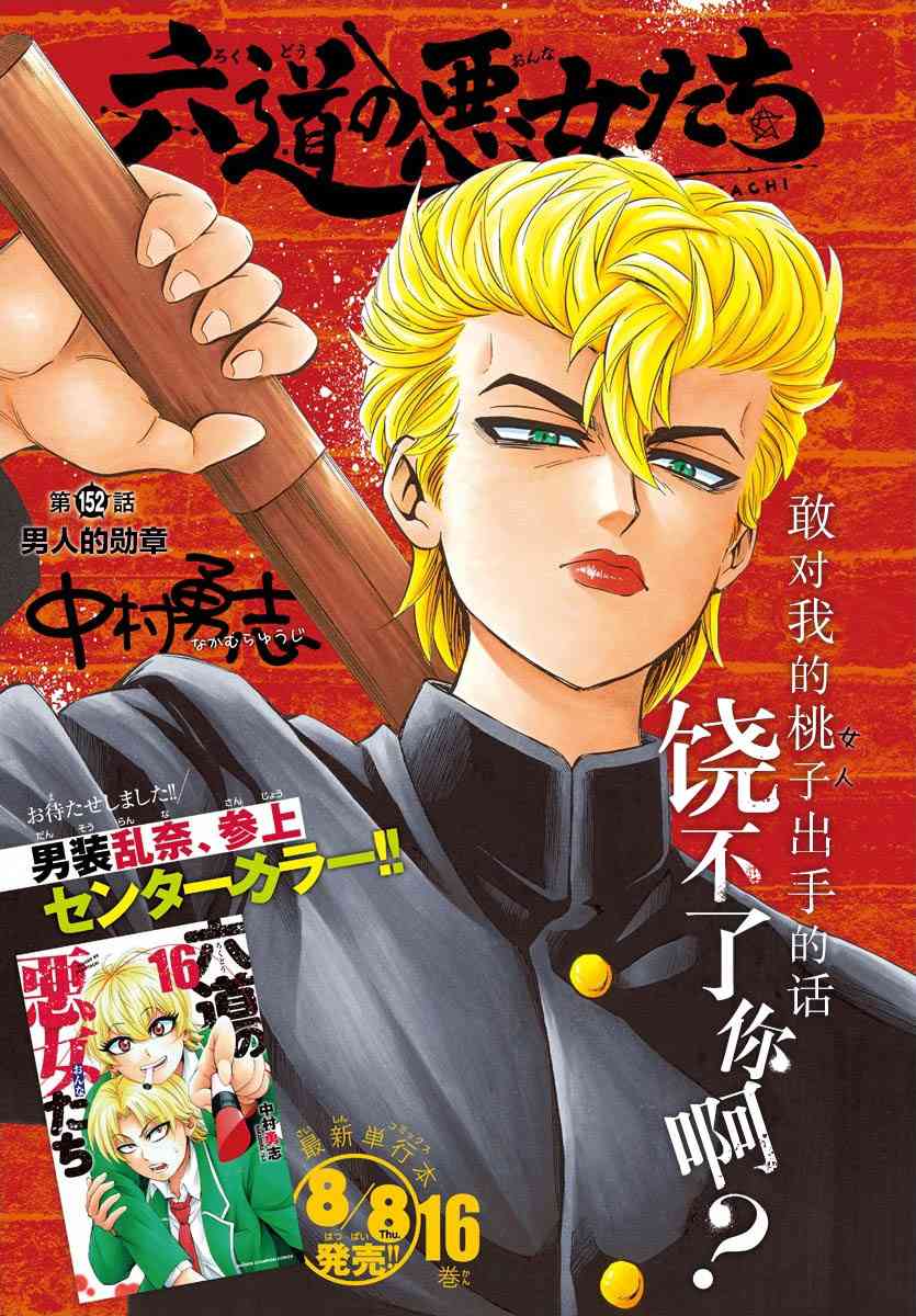 六道的恶女们152话图