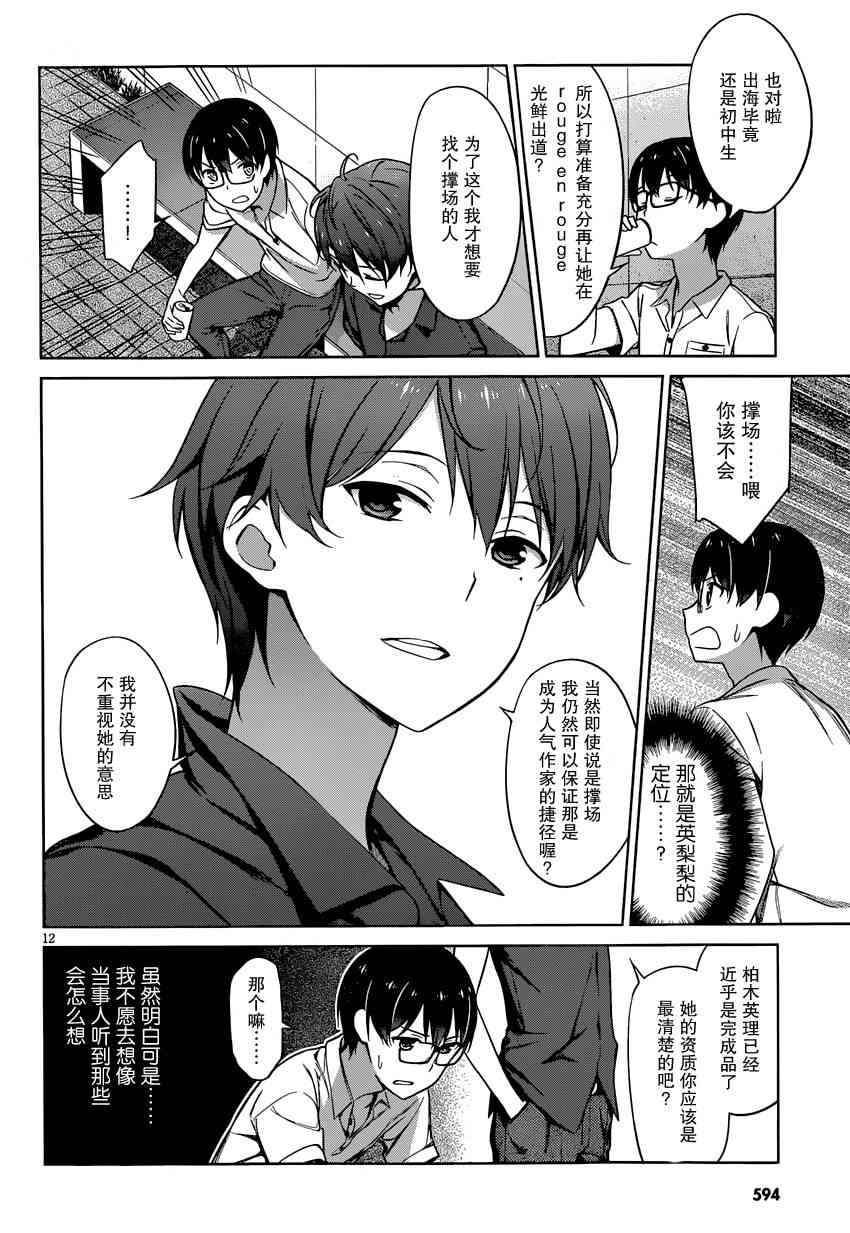 路人女主的养成方法14话图