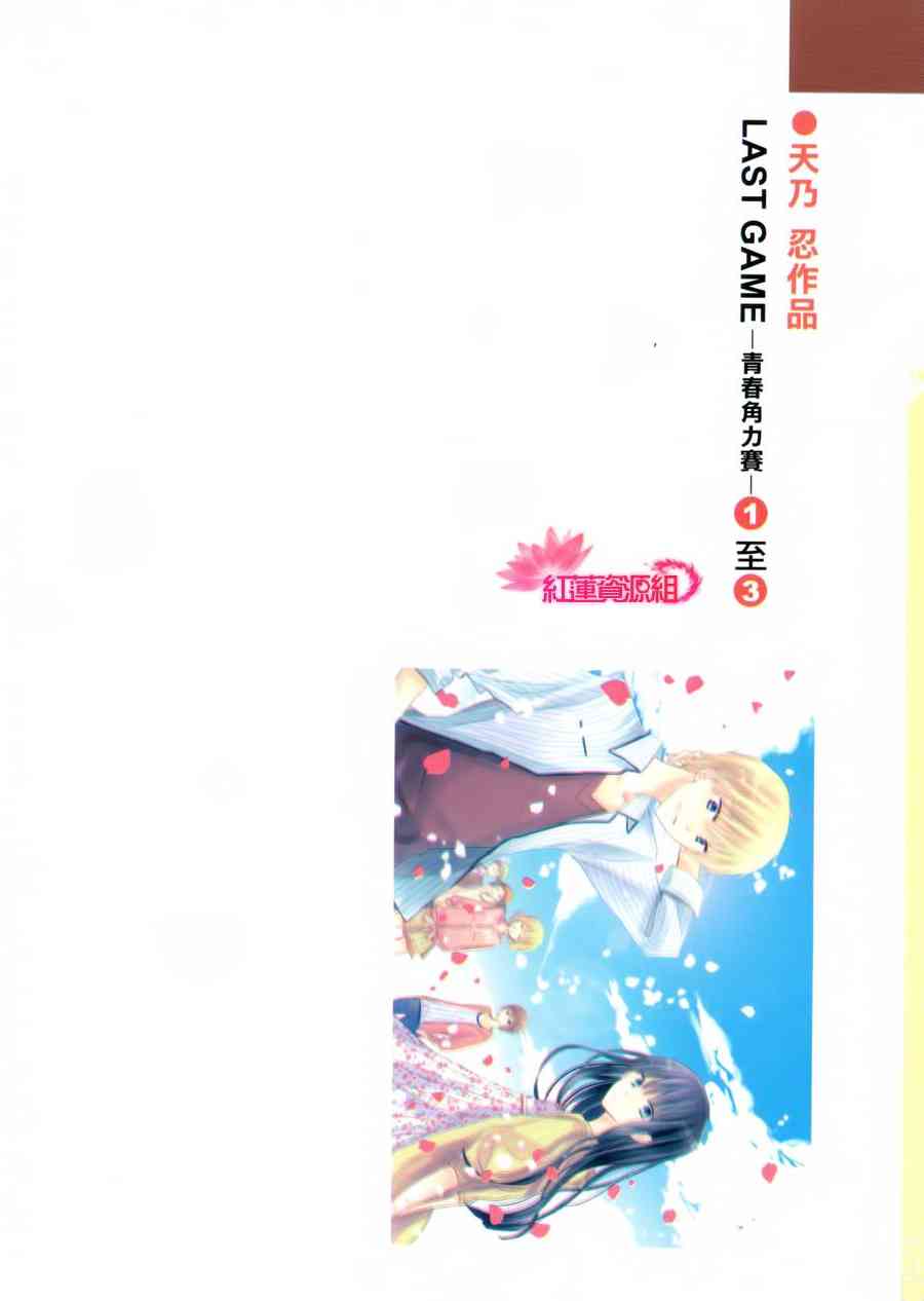 LAST GAME 第三卷中单附录+特典 第1页