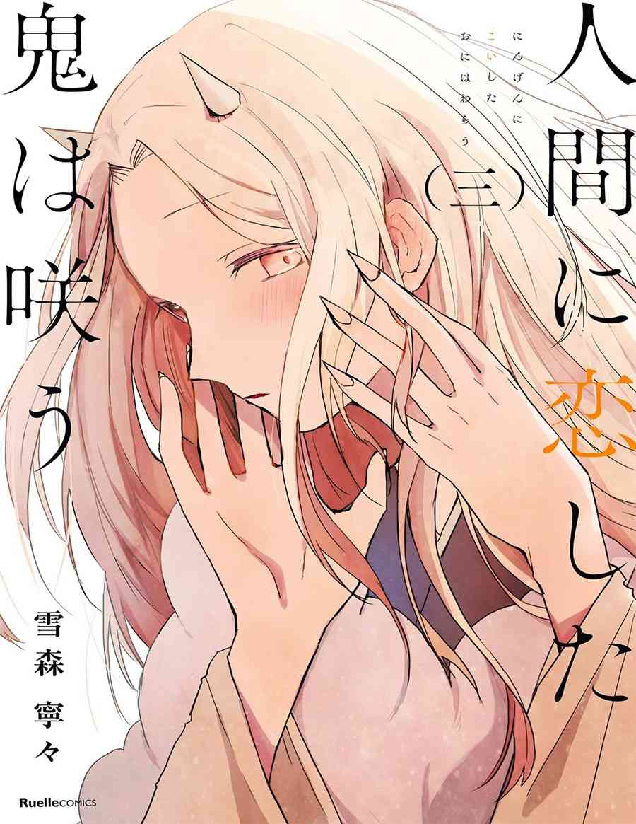 恋上人类的鬼似花般绽放13话图