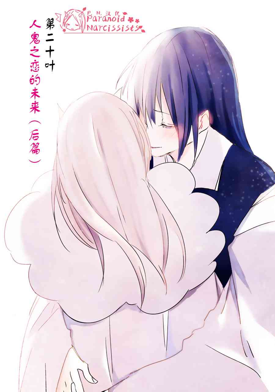 恋上人类的鬼似花般绽放20话图