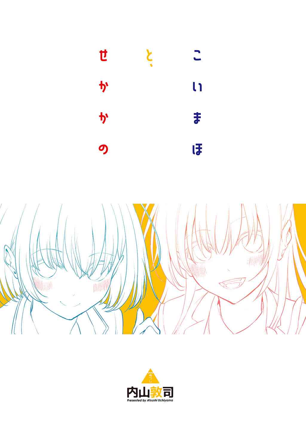 恋与魔法完全搞不清！ 画集 第11页