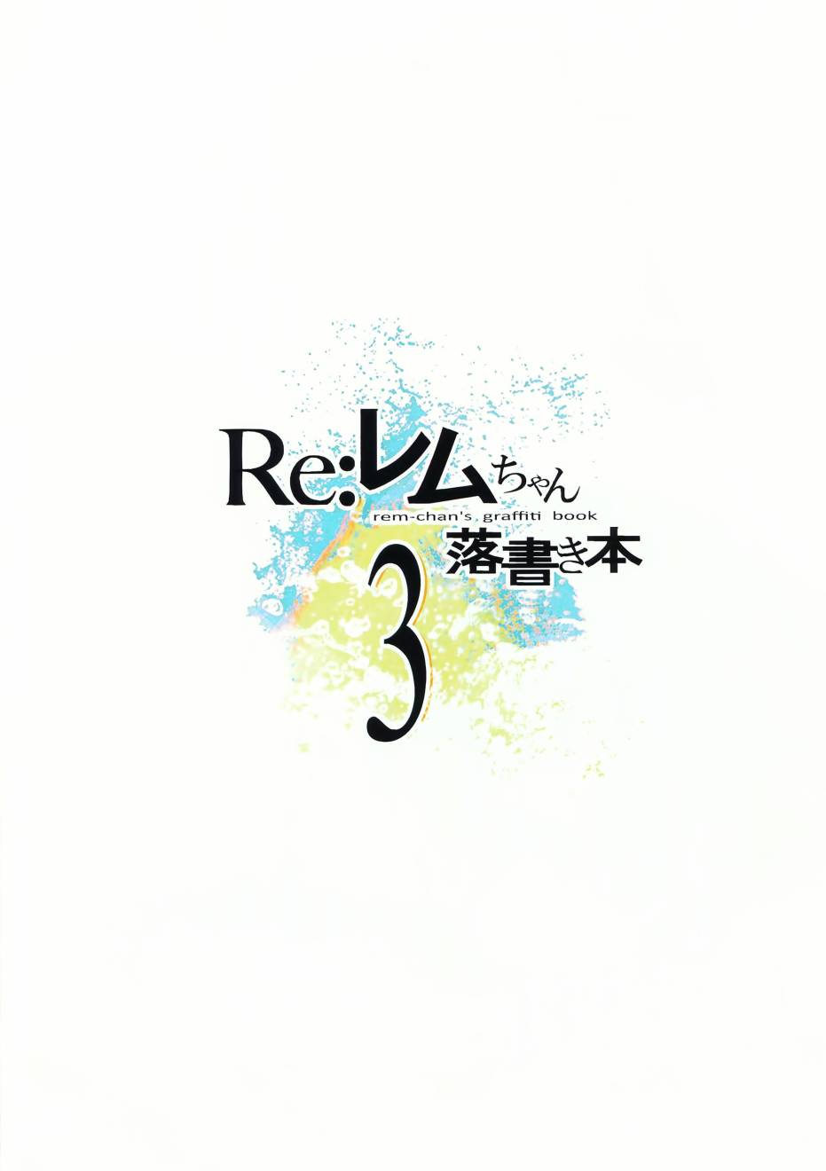 蕾姆酱涂鸦本3话图