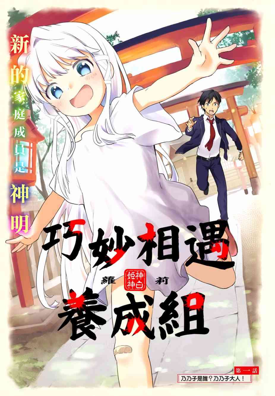 萝莉结缘神乃乃子1话图