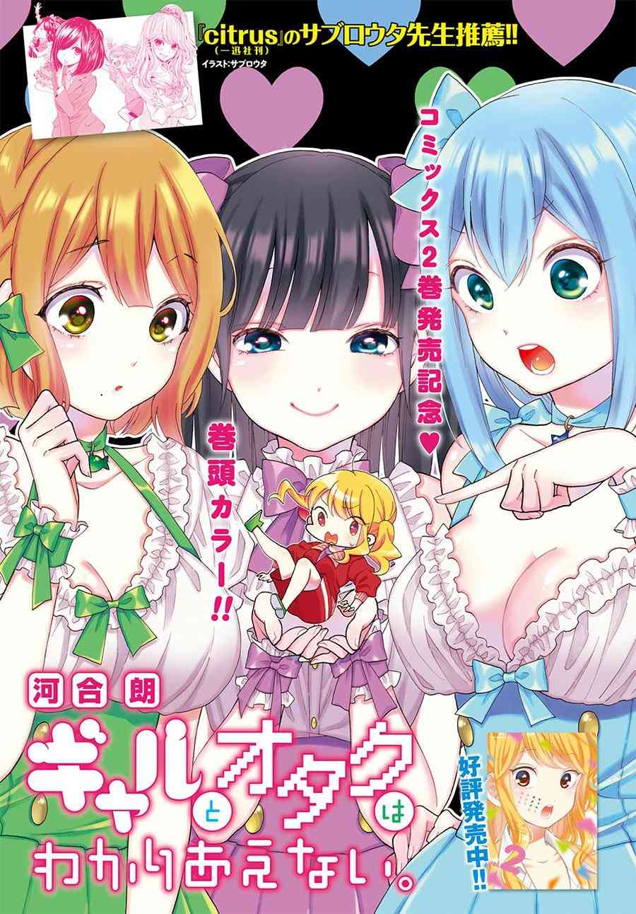 辣妹和阿宅无法互相理解21话图