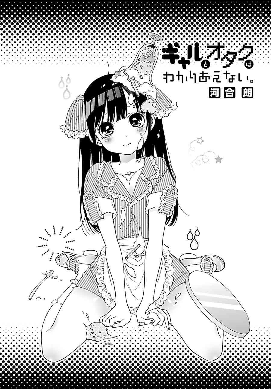 辣妹和阿宅无法互相理解33话图