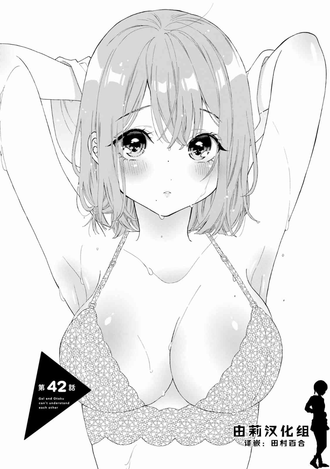 辣妹和阿宅无法互相理解42话图