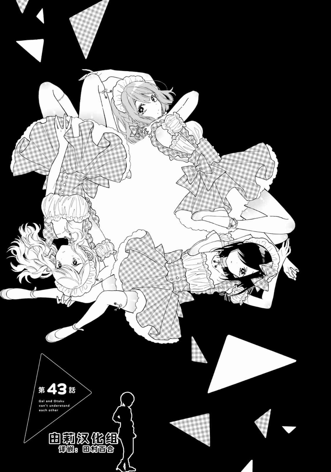 辣妹和阿宅无法互相理解43话图