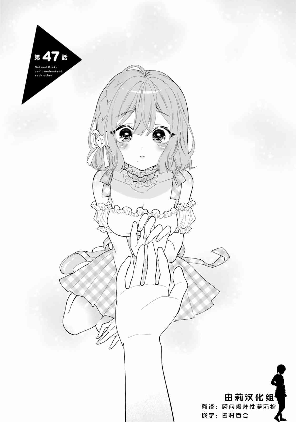 辣妹和阿宅无法互相理解47话图