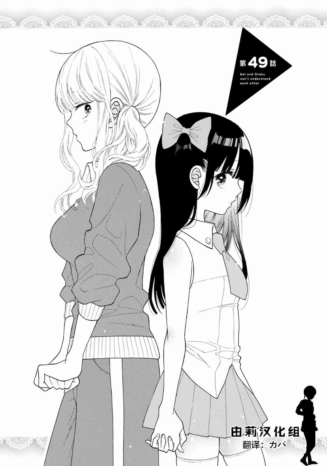 辣妹和阿宅无法互相理解49话图